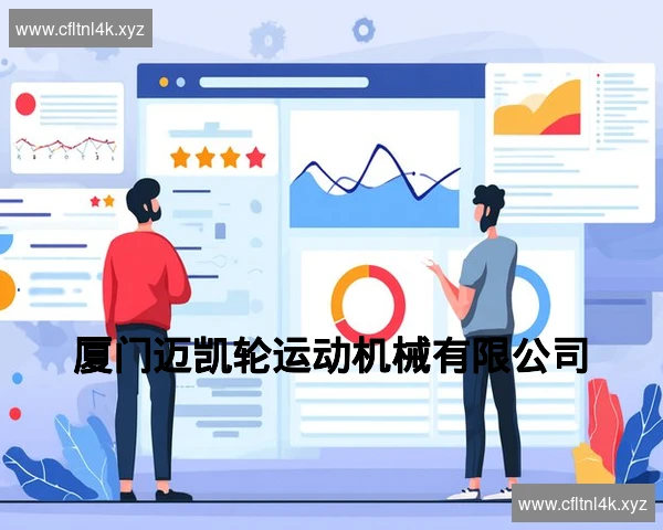 厦门迈凯轮运动机械有限公司